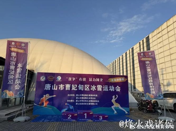 曹妃甸冰雪运动盛会圆满落幕